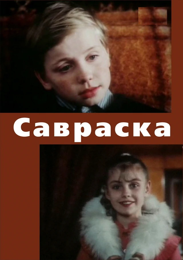 Савраска (1989)