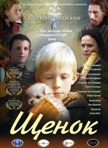 Щенок (2009)
