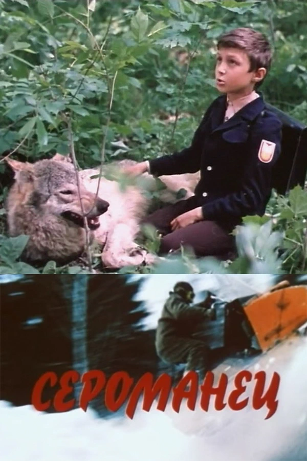 Сероманец (1989)