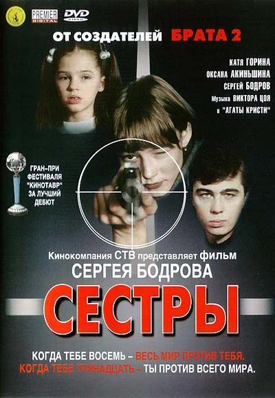Сёстры (2001)