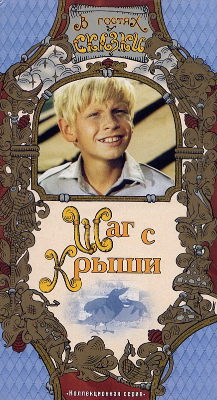 Шаг с крыши (1970)
