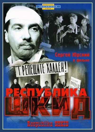 Республика ШКИД (1966)