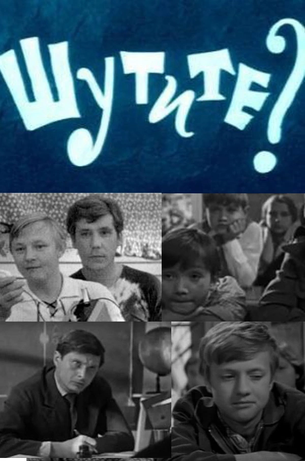 Шутите? (1971)