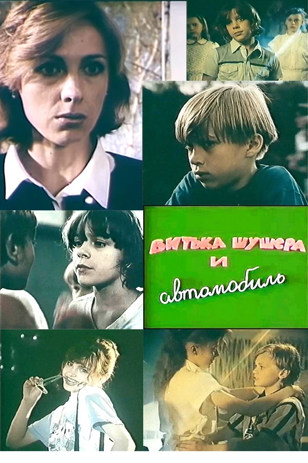 Витька Шушера и автомобиль (1993)