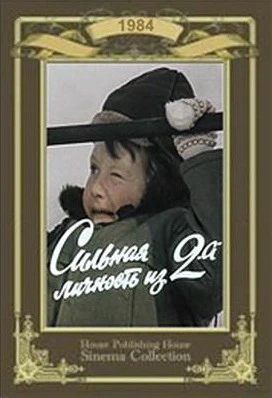 Сильная личность из 2 А (1984)