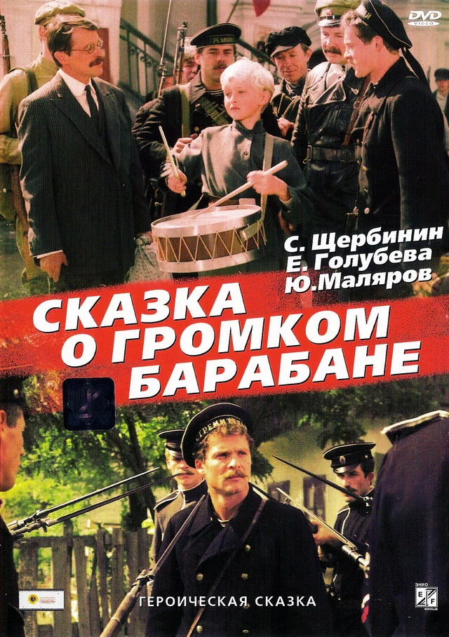 Сказка о громком барабане (1987)