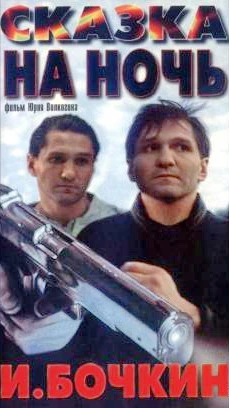 Сказка на ночь (1991)