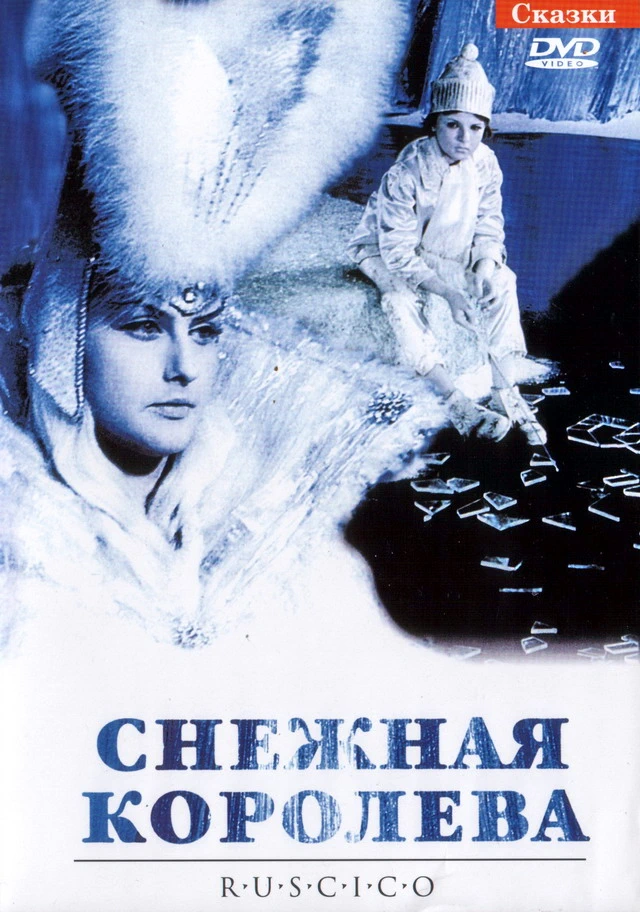 Снежная королева (1966)