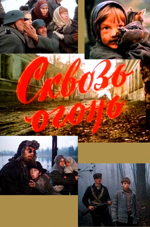 Сквозь огонь (1982)