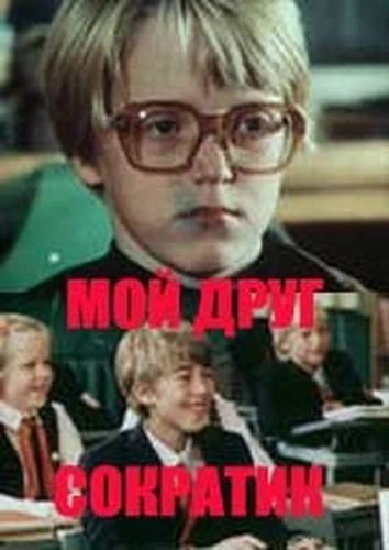 Mans draugs Sokrātiņš (1984)