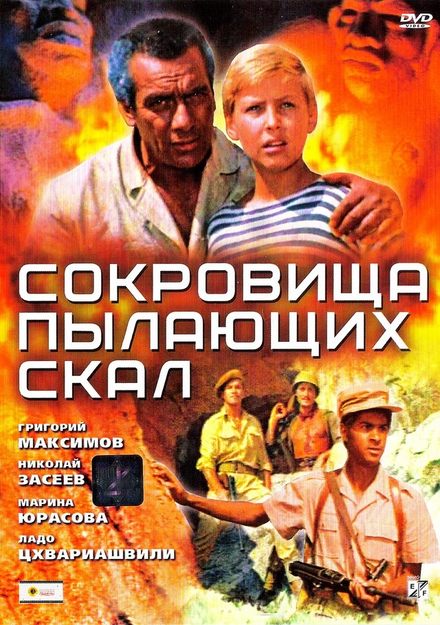Сокровища пылающих скал (1969)
