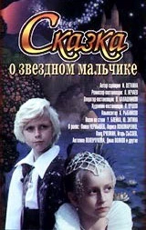Сказка о звёздном мальчике (1983)