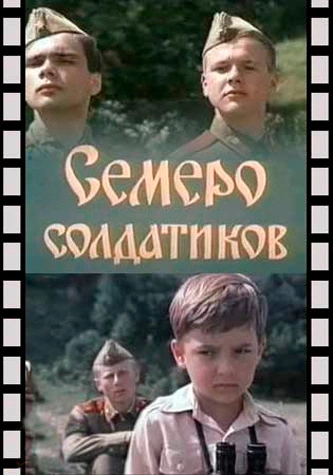 Семеро солдатиков (1982)