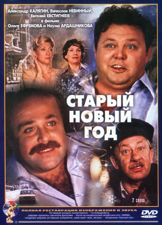 Старый Новый год (1980)