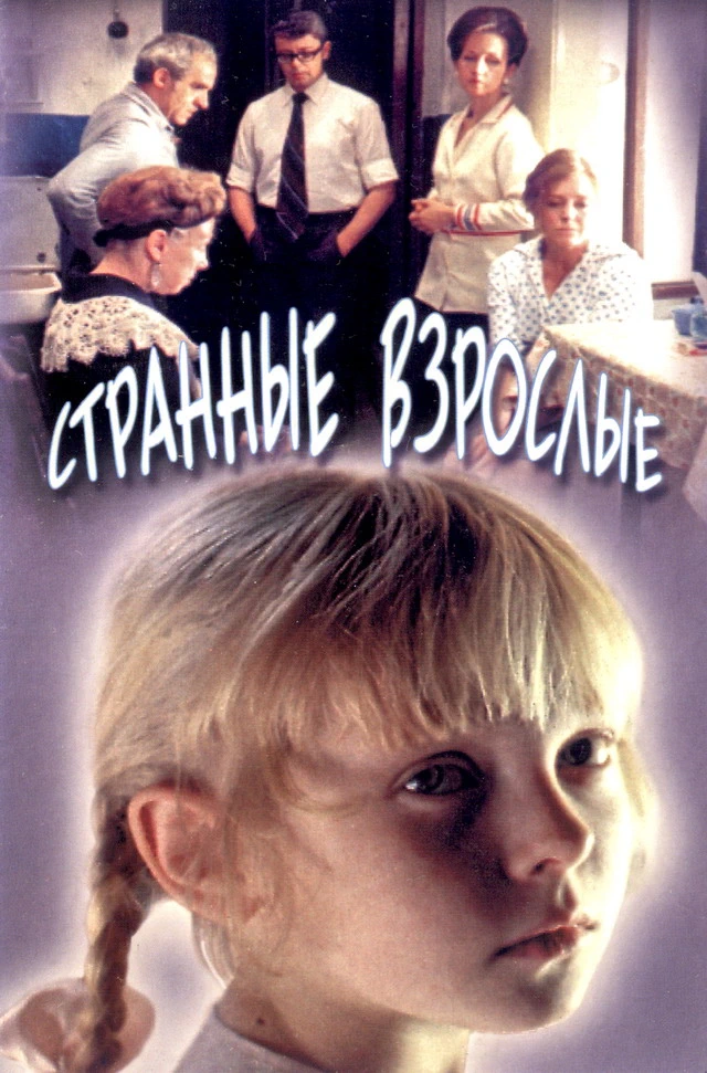 Странные взрослые (1974)