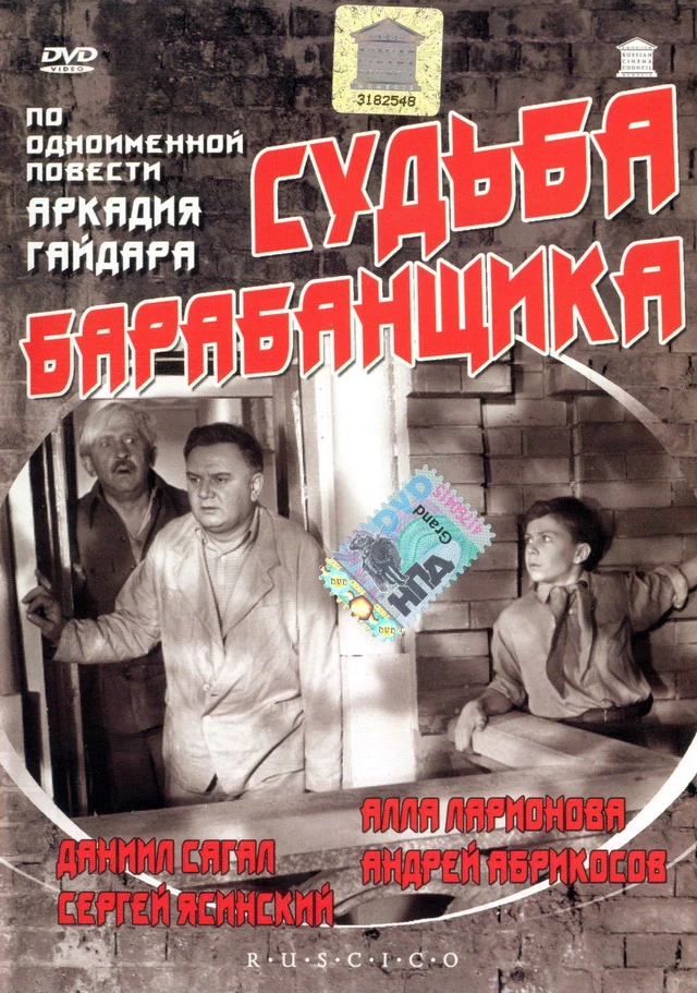 Судьба барабанщика (1955)