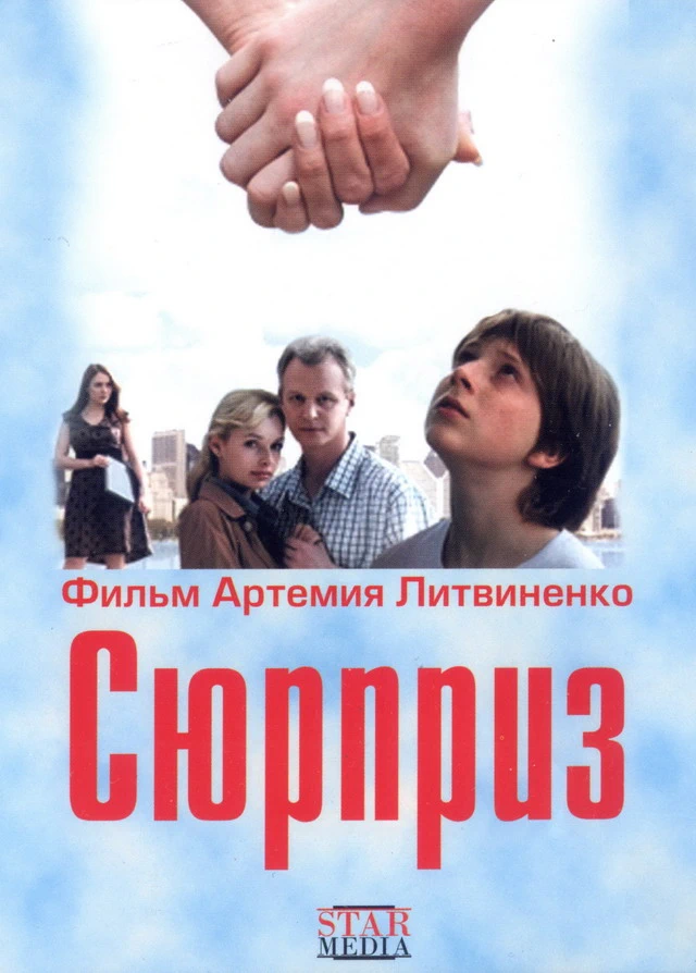 Сюрприз (2008)