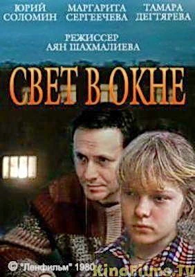 Свет в окне (1980)