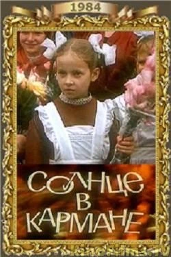 Солнце в кармане (1984)
