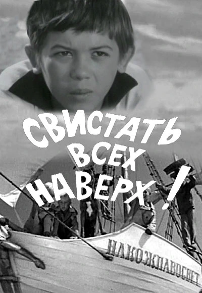 Свистать всех наверх! (1970)