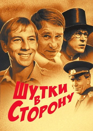 Шутки в сторону (1984)