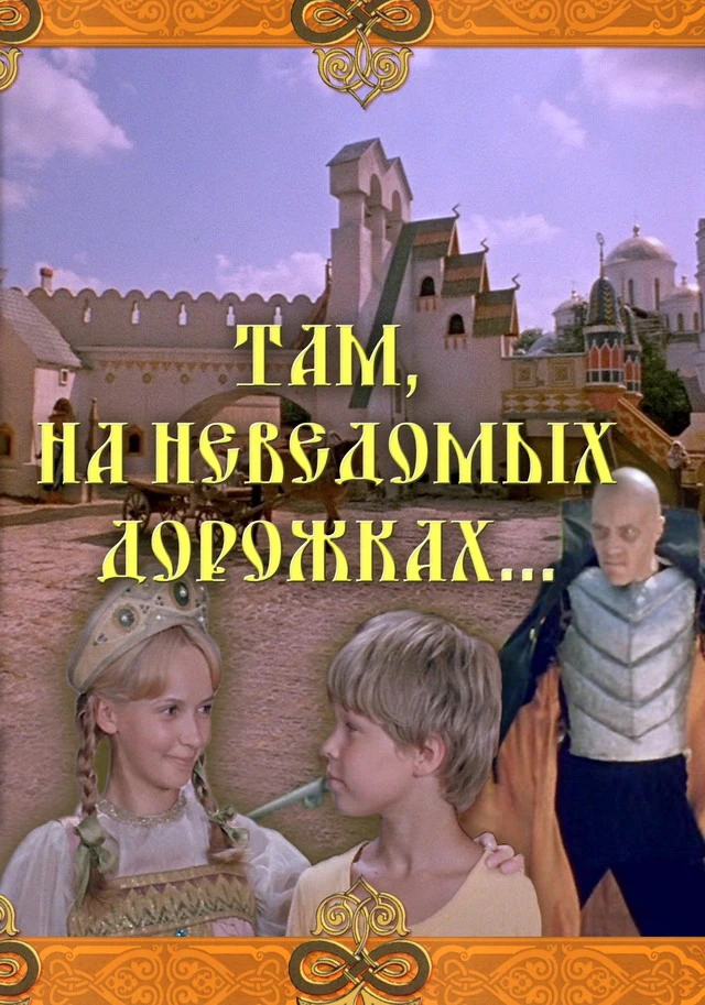 Там, на неведомых дорожках... (1982)