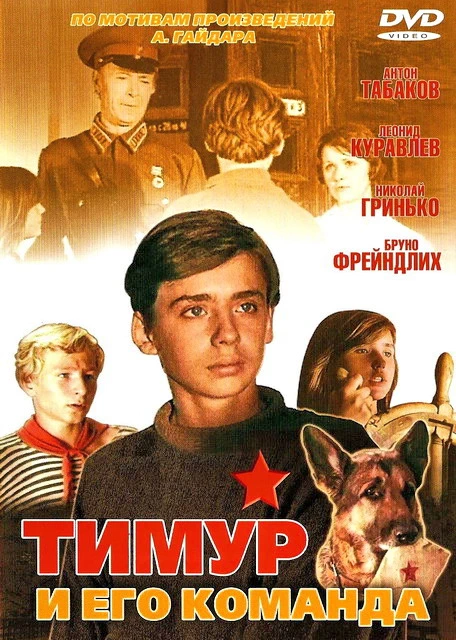 Тимур и его команда (1976)