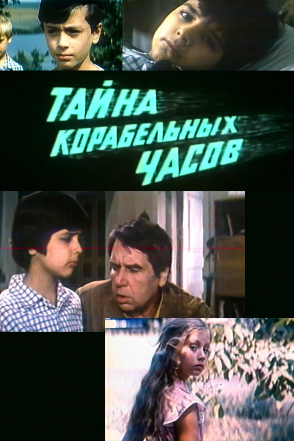 Тайна корабельных часов (1983)