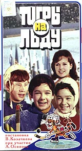 Тигры на льду (1971)