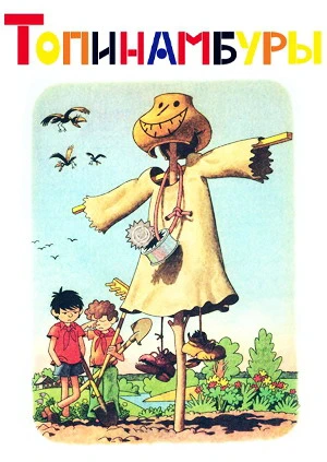 Топинамбуры (1987)