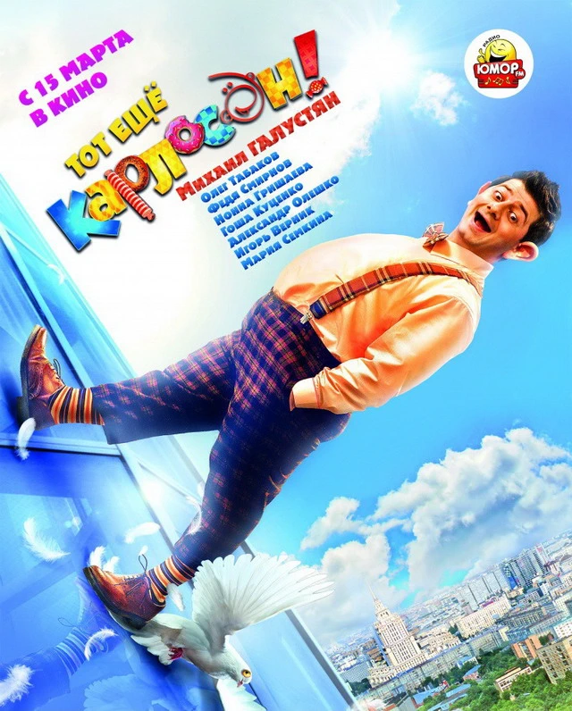 Тот ещё Карлосон! (2012)