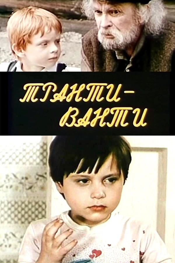 Транти-ванти (1989)