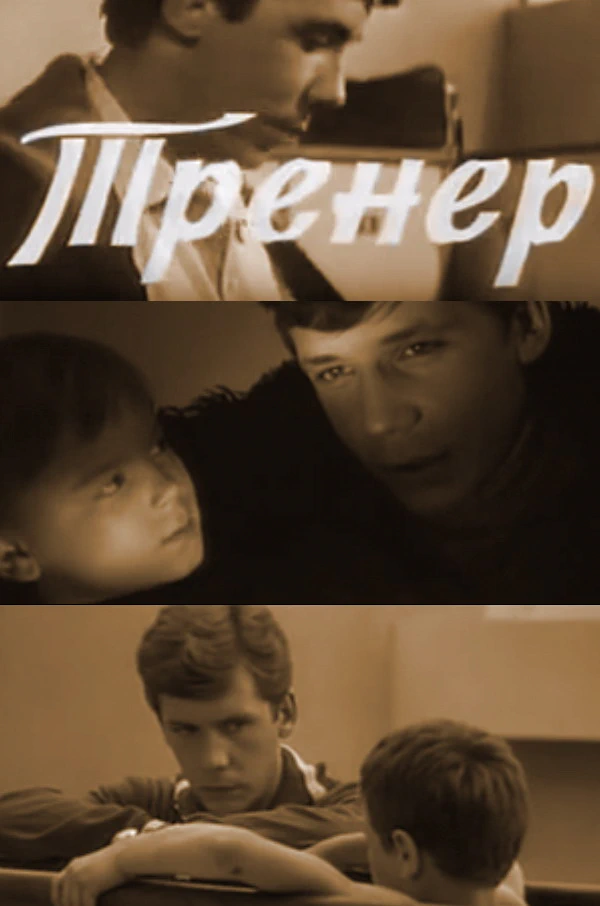 Тренер (1969)