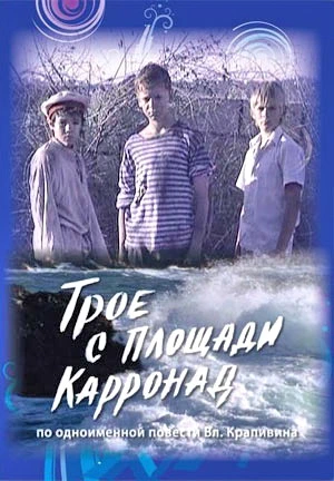 Трое с площади Карронад (2008)