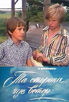 Та сторона, где ветер (1979)