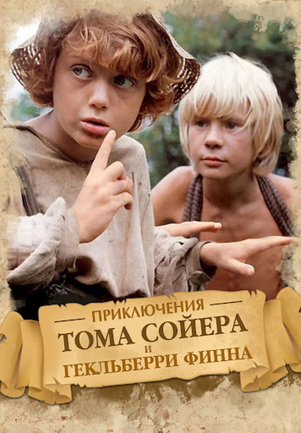 Приключения Тома Сойера и Гекльберри Финна (1981)