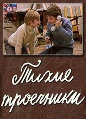Тихие троечники (1980)