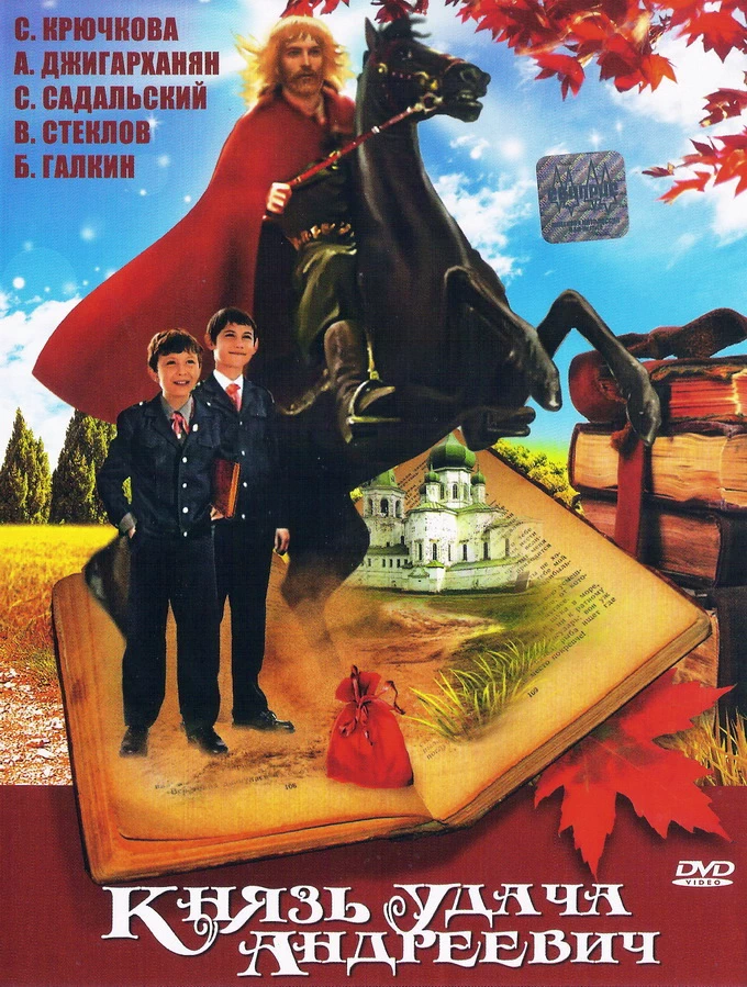 Князь Удача Андреевич (1989)