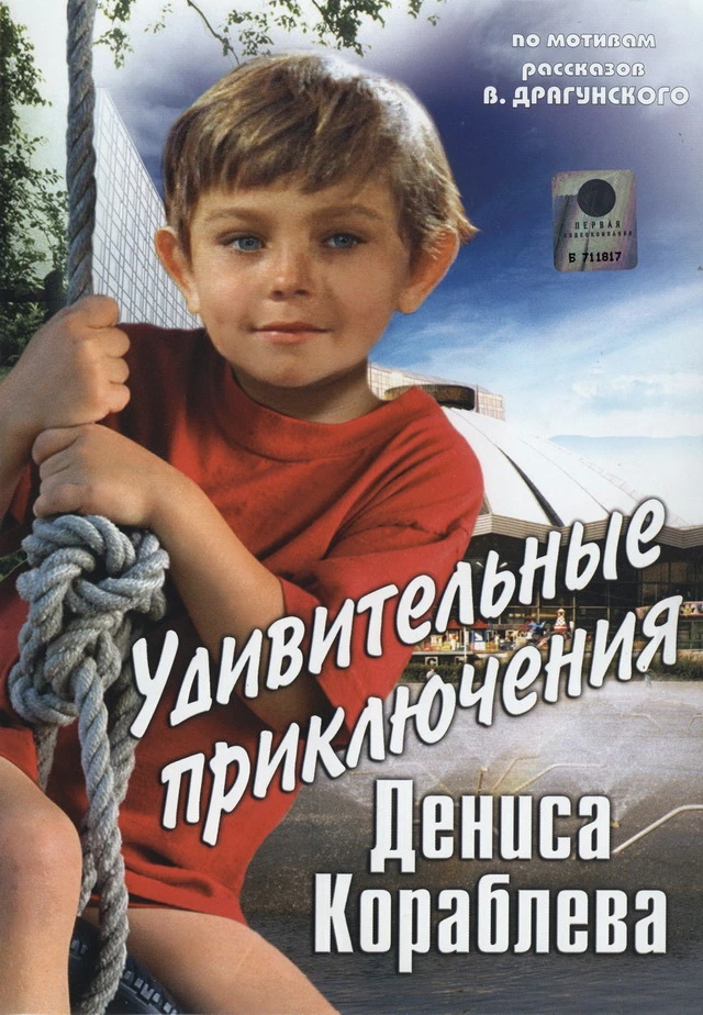 Удивительные приключения Дениса Кораблёва (1979)