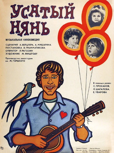 Усатый нянь (1977)