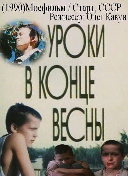 Уроки в конце весны (1990)
