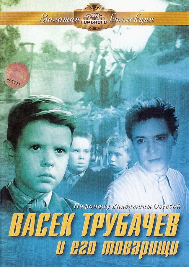 Васёк Трубачёв и его товарищи (1955)