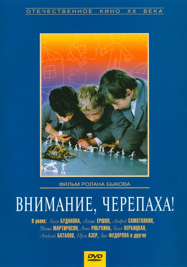 Внимание, черепаха! (1969)