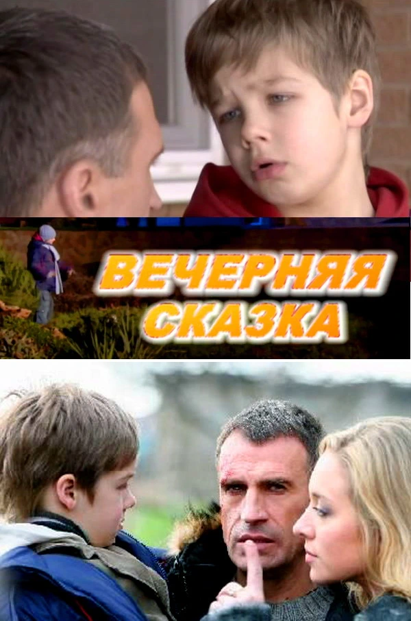 Вечерняя сказка (2007)