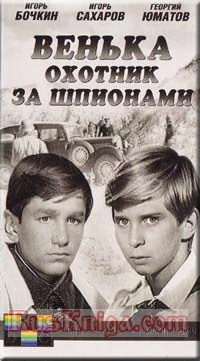 Венька - охотник за шпионами (1972)