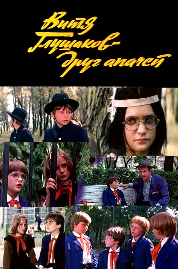 Витя Глушаков друг апачей (1983)