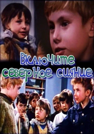 Включите северное сияние (1972)