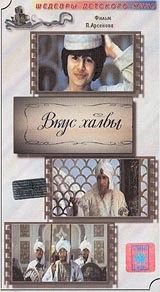 Вкус халвы (1975)