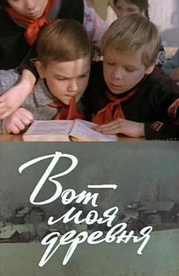 Вот моя деревня (1972)