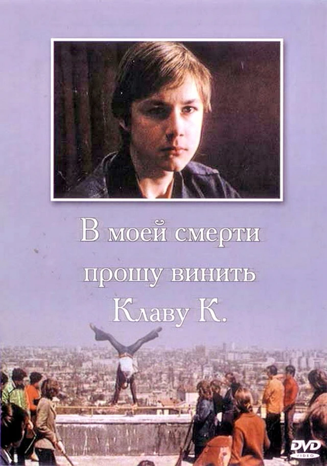 В моей смерти прошу винить Клаву К. (1979)